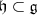 \mathfrak h\subset \mathfrak g
