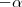 -\alpha