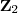 \mathbf Z_2