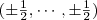 (\pm\frac{1}{2},\cdots,\pm\frac{1}{2})