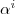 \alpha^i