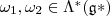 \omega_1,\omega_2\in \Lambda^*(\mathfrak g*) \omega_1,\omega_2\in \Lambda^*(\mathfrak g*)