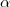  \alpha 