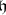 \mathfrak h