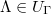 $\Lambda\in U_\Gamma$