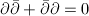 $\partial\bar\partial+\bar\partial\partial=0$