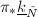 $\pi_* \underline{k}_{\tilde N}$