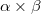 $\alpha\times\beta$