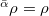 ${}^{\bar\alpha}\rho=\rho$