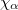 $\chi_\alpha$